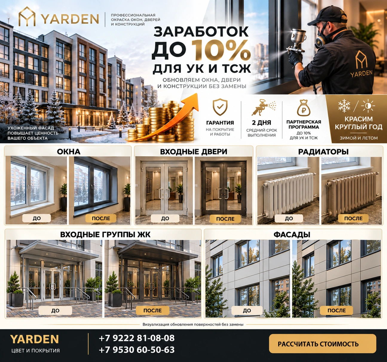 YARDEN: примеры до и после обновления окон, входных дверей, радиаторов, входных групп ЖК и фасадов. Партнёрская программа до 10%.